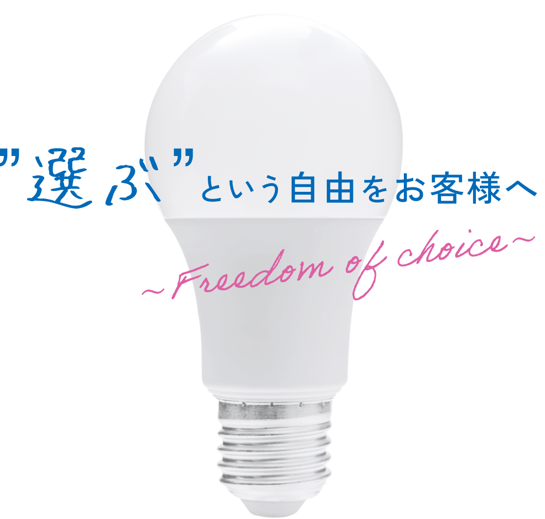 “選ぶ”という自由をお客様へ
