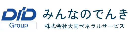 みんなのでんき 株式会社大同ゼネラルサービス