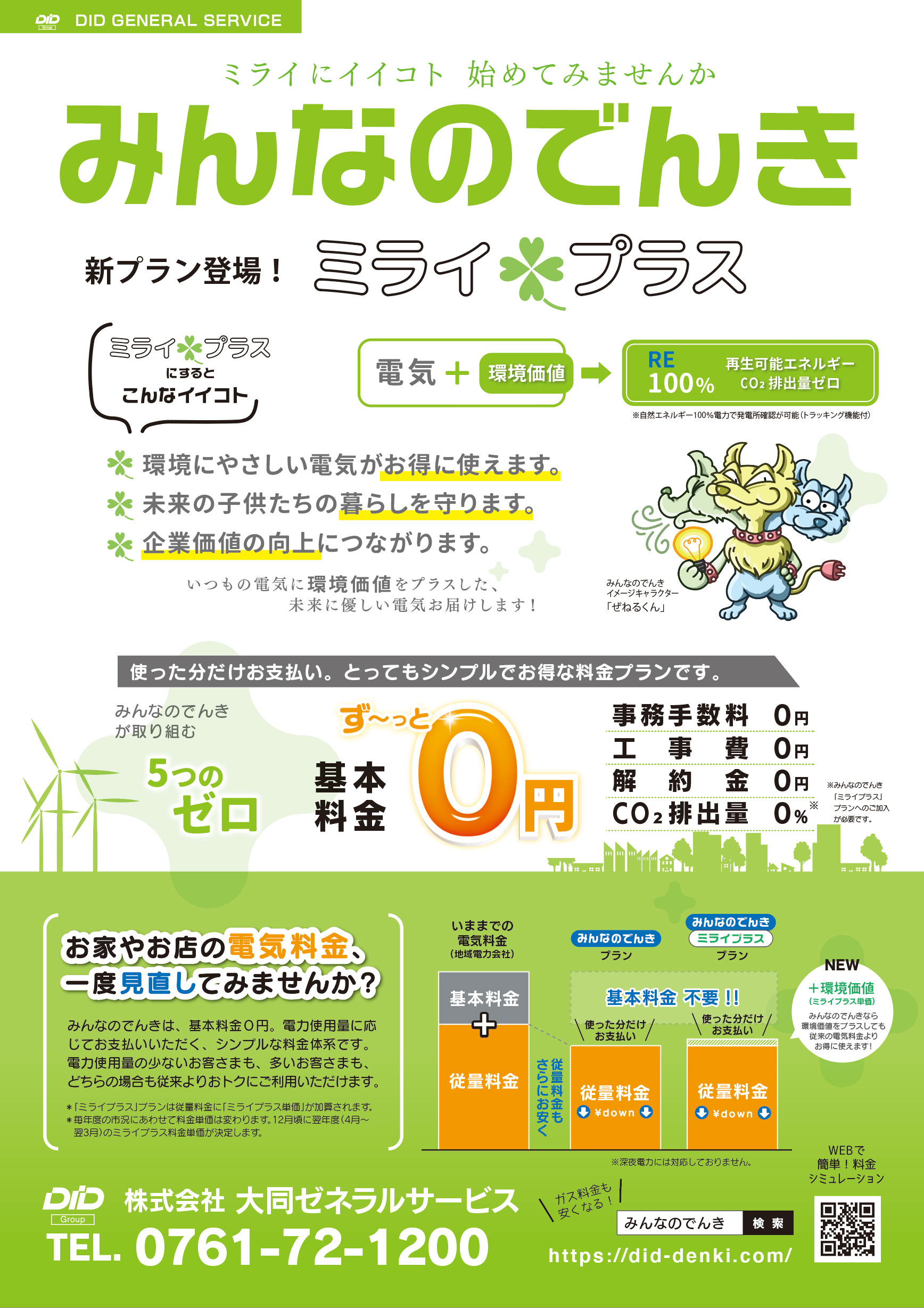 新プラン【みんなのでんきミライプラス】リリースのご案内 - みんなの